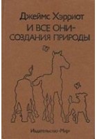 Читать книгу И все они – создания природы