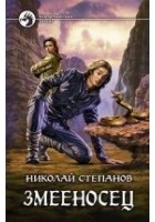Читать книгу Змееносец