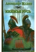Читать книгу Княжья русь