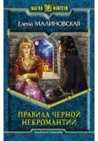 Читать книгу Правила черной некромантии