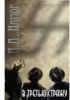 Читать книгу В третью стражу