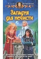 Читать книгу Западня для нечисти
