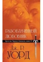 Читать книгу Разоблаченный любовник