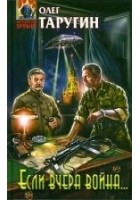Читать книгу Если вчера война...