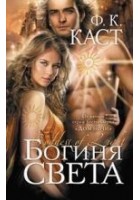 Читать книгу Богиня света
