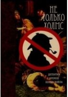 Читать книгу Не только Холмс. Детектив времен Конан Дойла