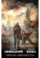 Читать книгу Пароль: «Вечность»