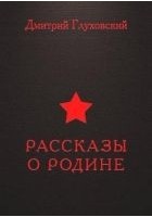 Читать книгу Рассказы о Родине