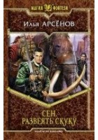 Читать книгу Сен. Развеять скуку