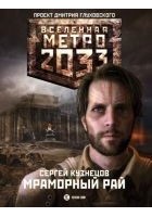 Читать книгу Метро 2033. Мраморный рай