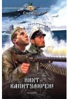 Читать книгу Нихт капитулирен!