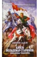 Читать книгу Князь Владимир Старинов. Книга вторая. Чужая война