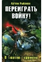Читать книгу Переиграть войну! В «котле» времени.
