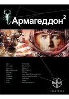 Читать книгу Армагеддон. Книга 2. Зона 51