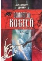 Читать книгу Собиратель костей