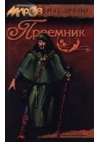 Читать книгу Преемник