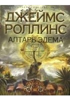 Читать книгу Алтарь Эдема