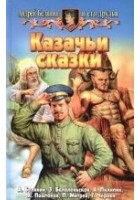 Читать книгу Казачьи сказки