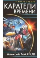Читать книгу Каратели времени