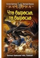 Читать книгу Что выросло, то выросло
