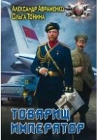 Читать книгу Товарищ император