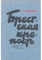 Читать книгу Брестская крепость