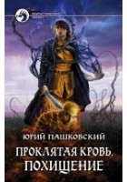 Читать книгу Проклятая кровь. Похищение