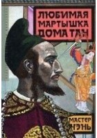 Читать книгу Любимая мартышка дома Тан