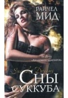 Читать книгу Сны суккуба