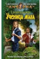 Читать книгу Хранительница. Ученица мага