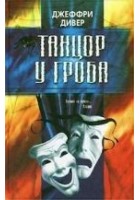 Читать книгу Танцор у гроба