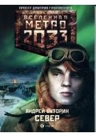 Читать книгу Метро 2033: Север
