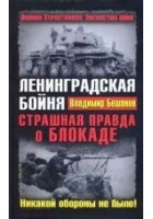 Читать книгу Ленинградская бойня. Страшная правда о Блокаде