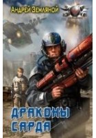 Читать книгу Драконы Сарда