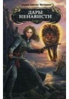 Читать книгу Дары ненависти