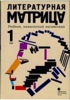 Читать книгу Литературная матрица. Учебник, написанный исателям