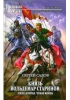 Читать книгу Князь Вольдемар Старинов. Книга вторая. Чужая войн