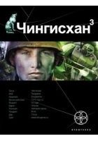 Читать книгу Чингисхан. Книга 3. Солдаты неудачи