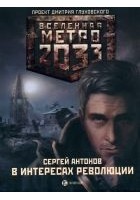 Читать книгу В интересах революции