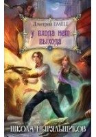 Читать книгу У входа нет выхода