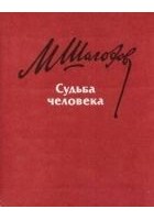 Читать книгу Судьба человека