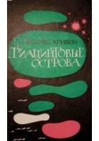 Читать книгу Гиацинтовые острова
