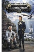 Читать книгу Невиновных нет