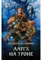 Читать книгу Ааргх на троне