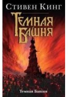 Читать книгу Темная Башня