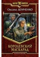 Читать книгу Королевский маскарад