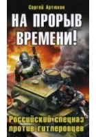Читать книгу На прорыв времени! Российский спецназ против гитле
