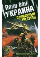 Читать книгу Поле боя — Украина.  Сломанный трезубец
