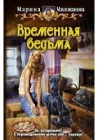 Читать книгу Временная ведьма