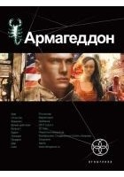 Читать книгу Армагеддон. Крушение Америки